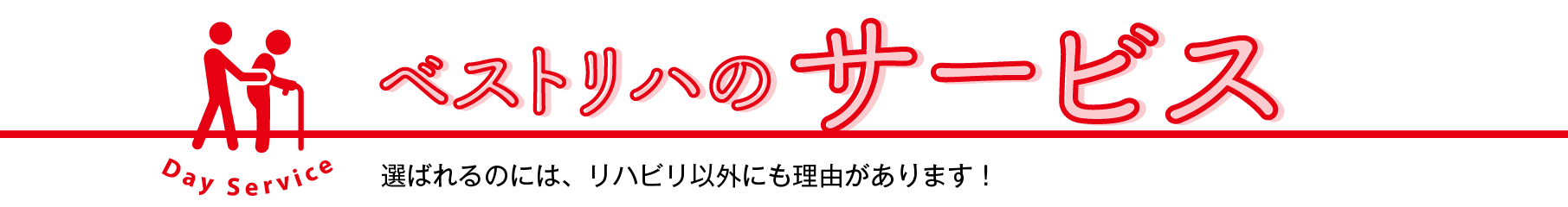 ベストリハのサービス