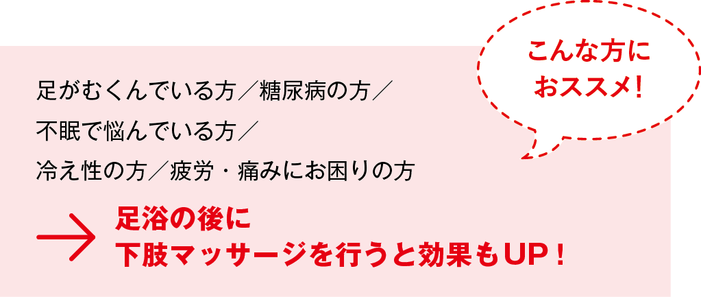 足浴の後に下肢マッサージを行うと効果もUP!