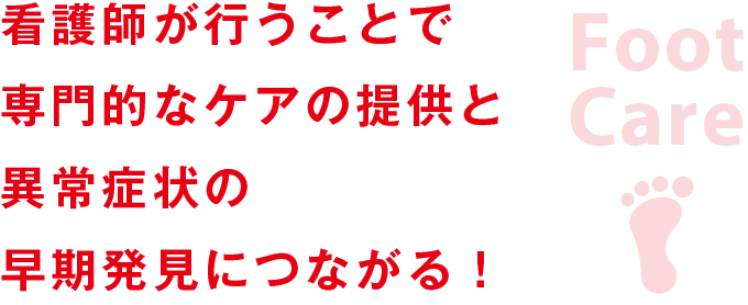 看護師が行うことで専門的なケアの提供と異常症状の早期発見につながる!