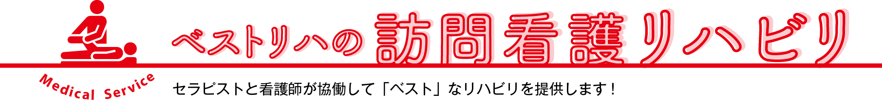 ベストリハの訪問看護リハビリ