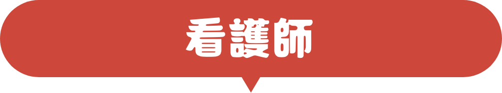 看護師