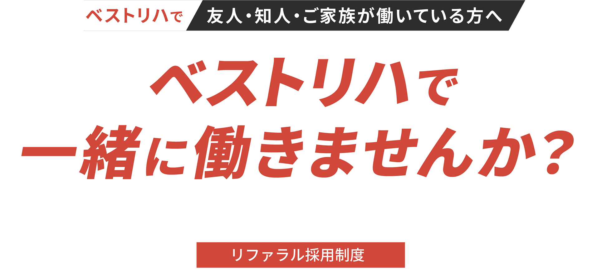 ベストリハで友人・知人・ご家族が働いている方へ