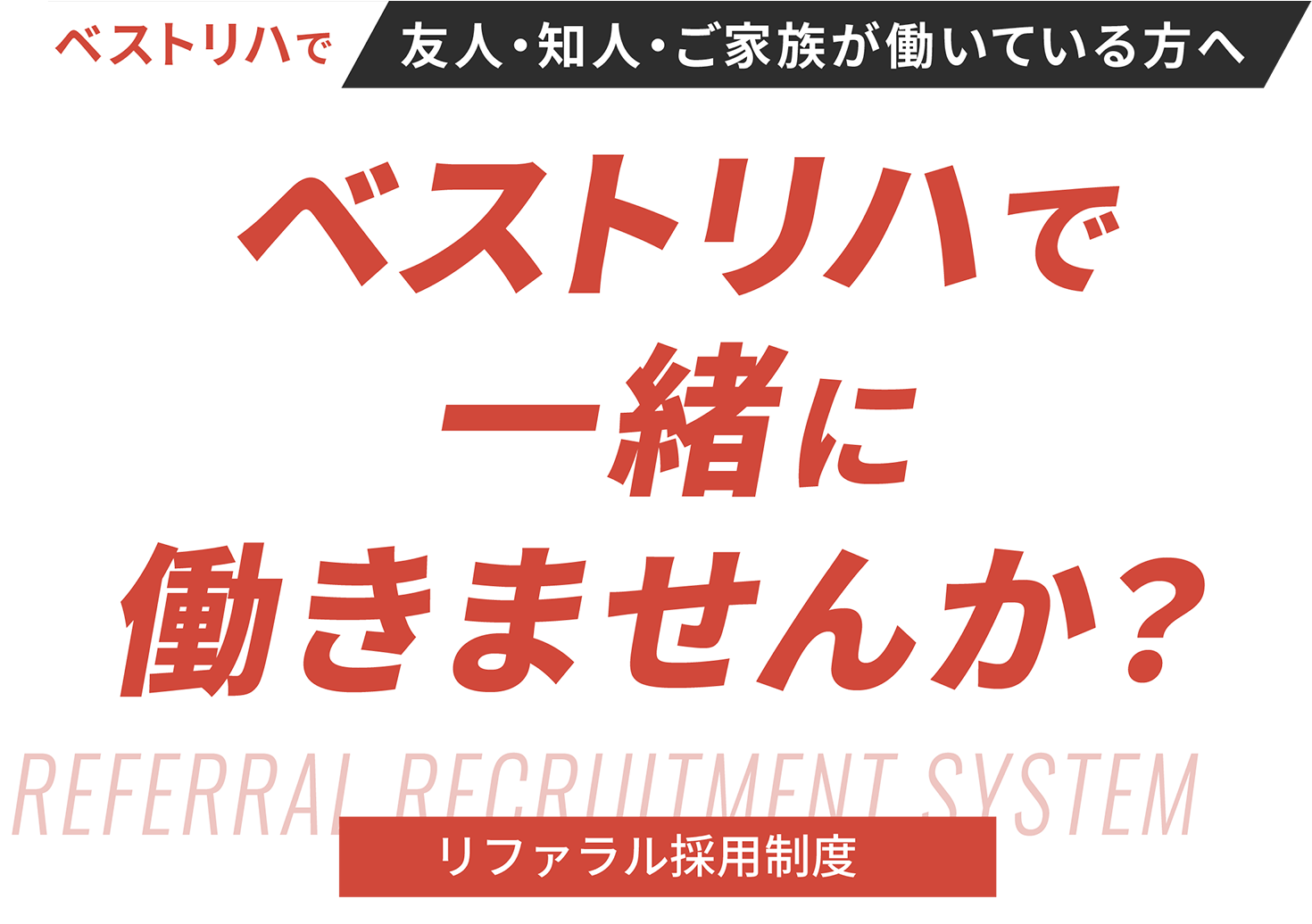 ベストリハで一緒に働きませんか?