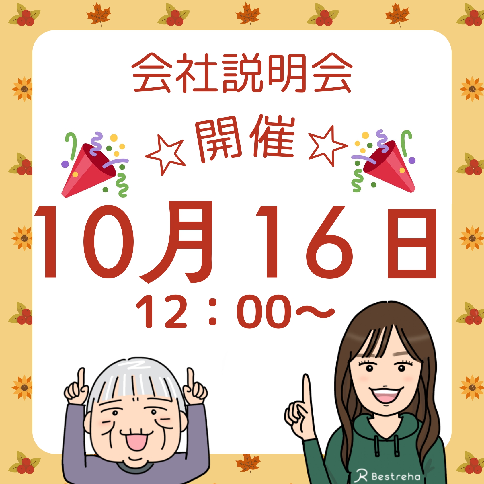 オンライン会社説明会