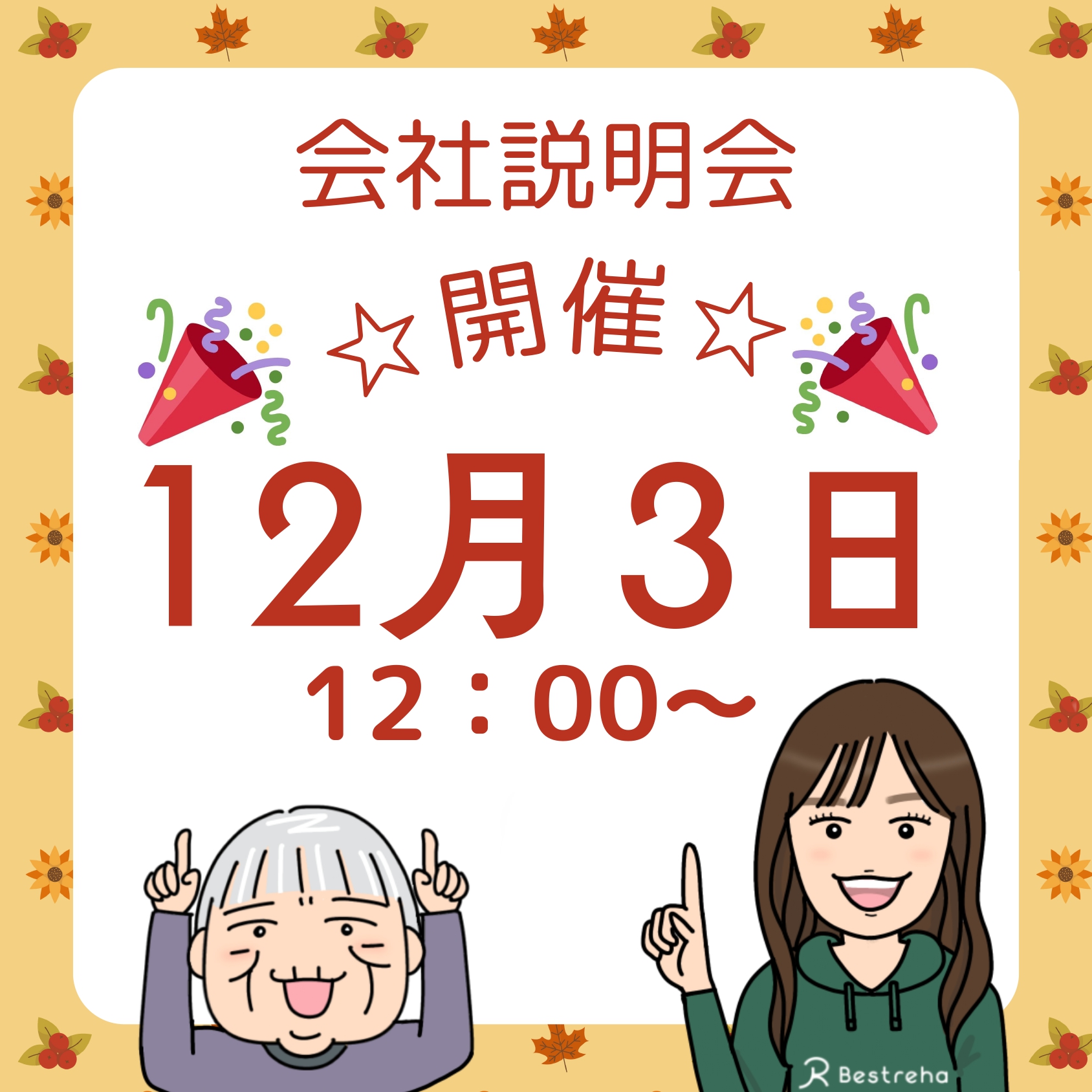 オンライン会社説明会