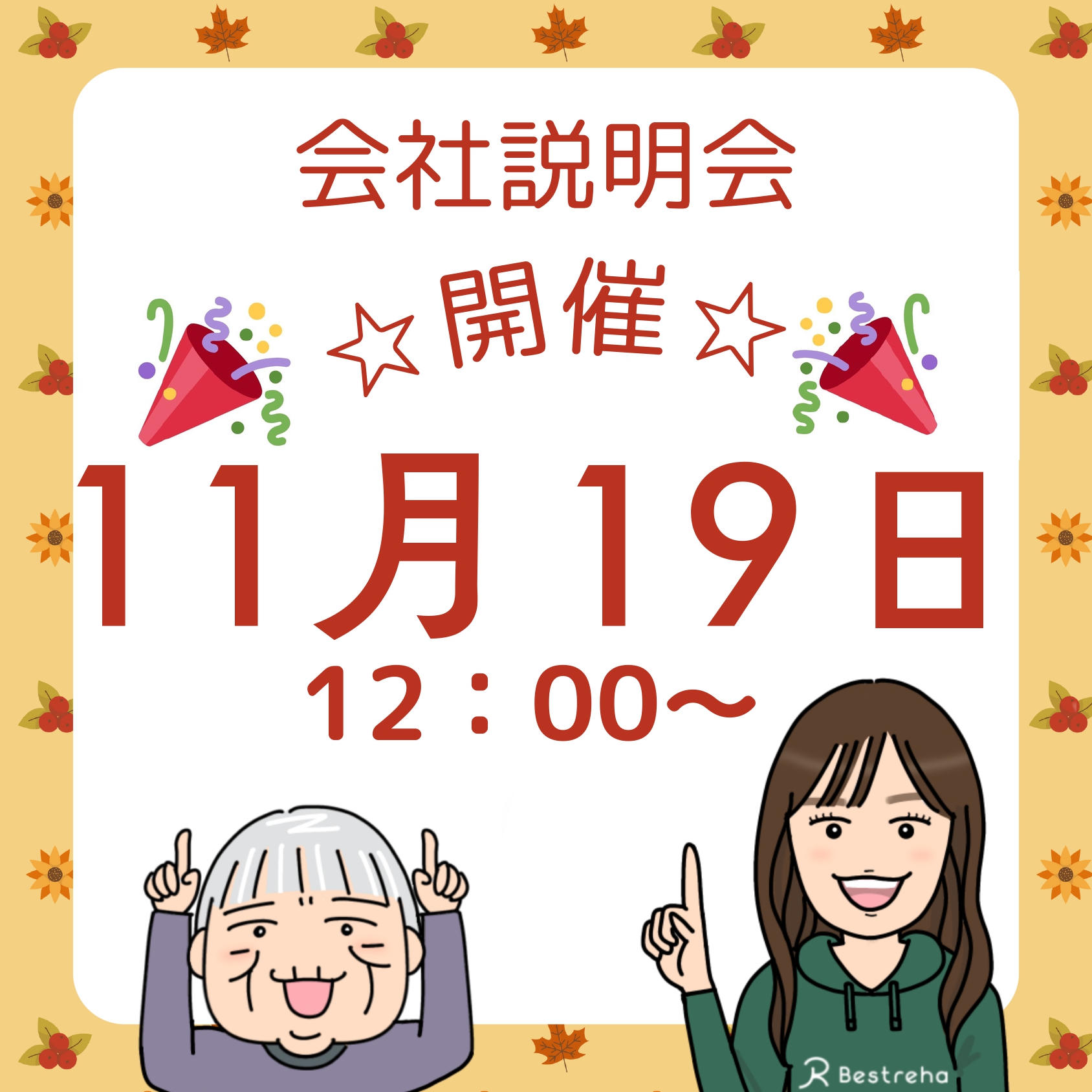 オンライン会社説明会