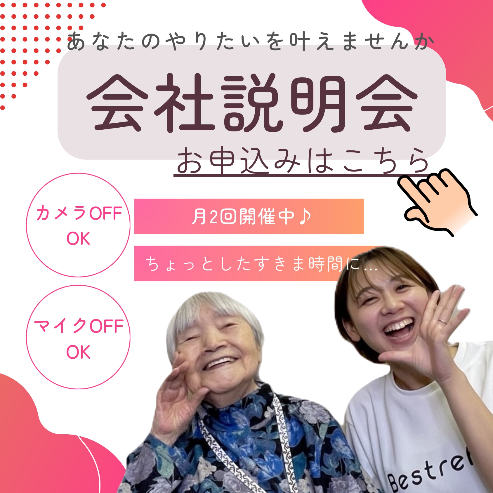 オンライン会社説明会