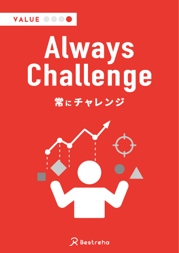 常にチャレンジ