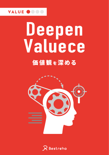価値観を深める